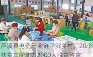 芦溪县电瓷产业链下沉乡村，20个扶贫车间助力2000人脱贫致富