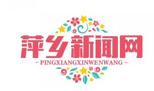萍乡市局扶贫干部获市委书记肯定，脱贫攻坚成效显著